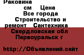 Раковина roca dama senso 327512000 (58 см) › Цена ­ 5 900 - Все города Строительство и ремонт » Сантехника   . Свердловская обл.,Первоуральск г.